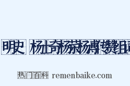 明史·杨士奇杨荣杨溥传赞组词是什么意思的图片